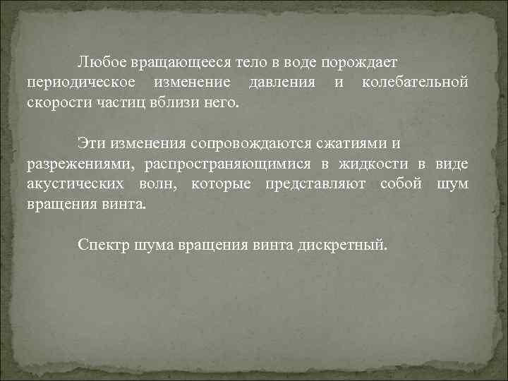 Любое вращающееся тело в воде порождает периодическое изменение давления и колебательной скорости частиц вблизи