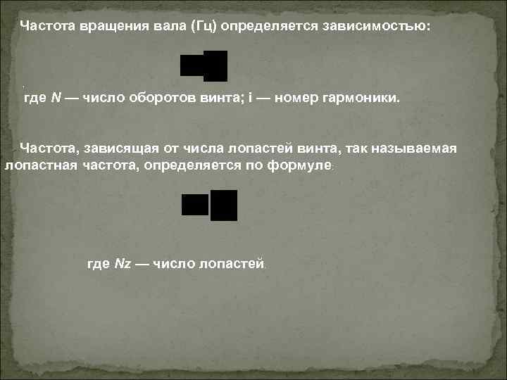 Частота вращения вала (Гц) определяется зависимостью: , где N — число оборотов винта; i
