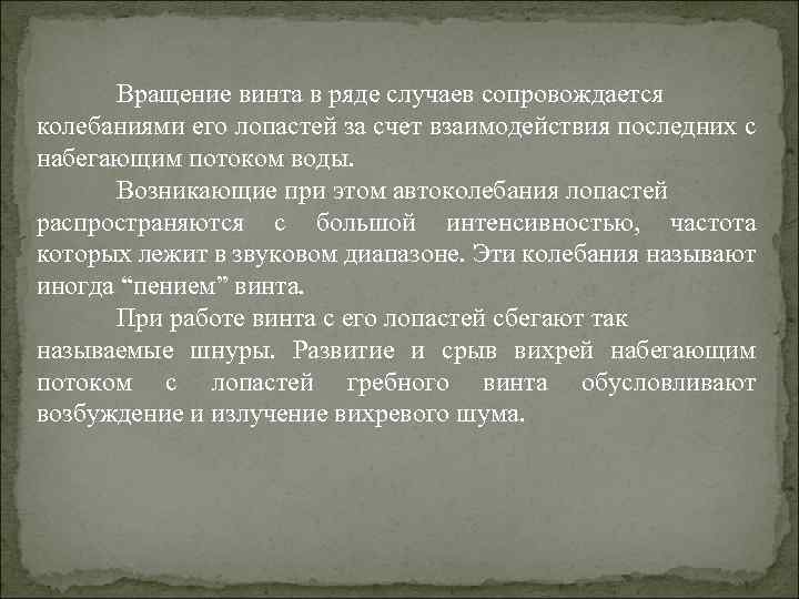 Вращение винта в ряде случаев сопровождается колебаниями его лопастей за счет взаимодействия последних с