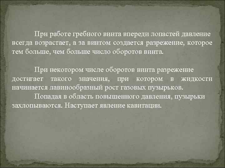 При работе гребного винта впереди лопастей давление всегда возрастает, а за винтом создается разрежение,