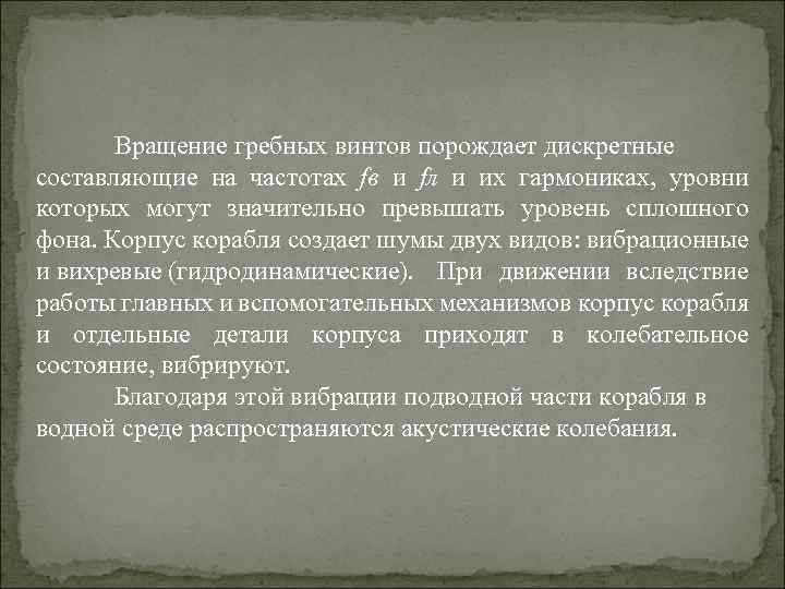 Вращение гребных винтов порождает дискретные составляющие на частотах fв и fл и их гармониках,