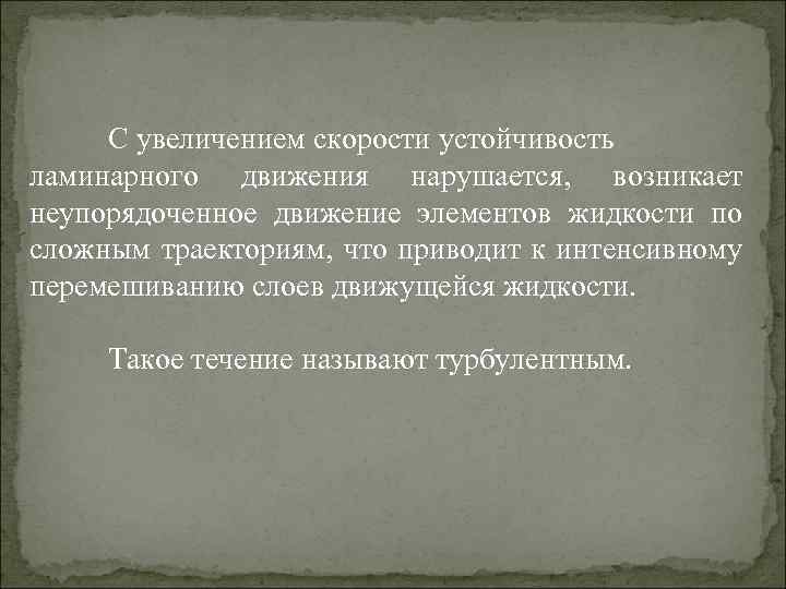 С увеличением скорости устойчивость ламинарного движения нарушается, возникает неупорядоченное движение элементов жидкости по сложным