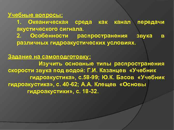 Учебные вопросы: 1. Океаническая среда как канал передачи акустического сигнала. 2. Особенности распространения звука