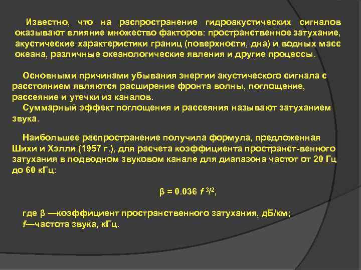 Известно, что на распространение гидроакустических сигналов оказывают влияние множество факторов: пространственное затухание, акустические характеристики