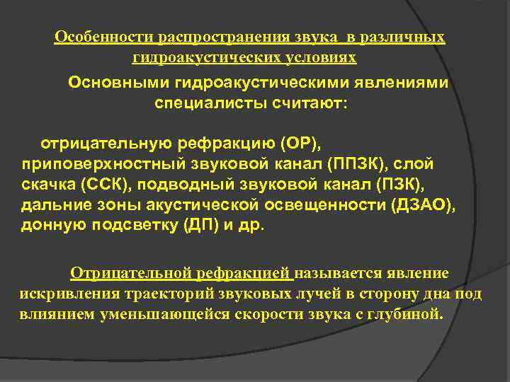 Особенности распространения звука в различных гидроакустических условиях Основными гидроакустическими явлениями специалисты считают: отрицательную рефракцию