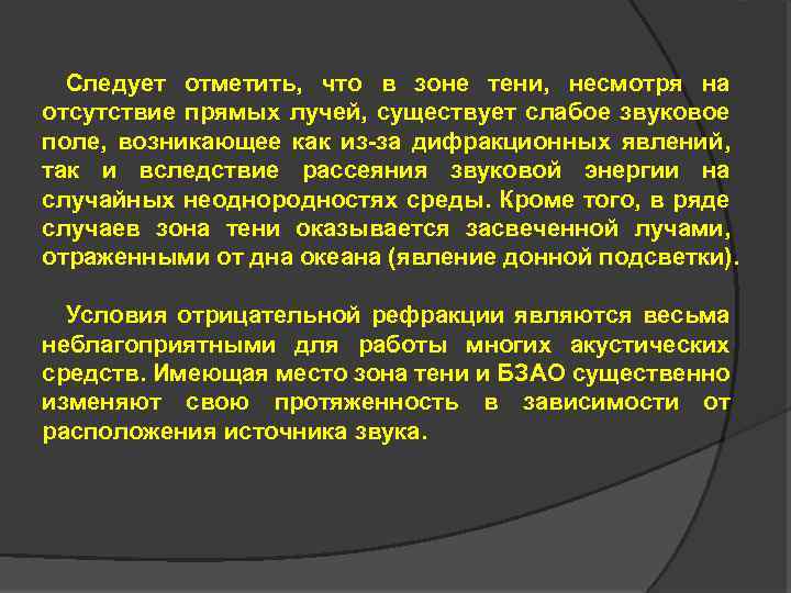 Следует отметить, что в зоне тени, несмотря на отсутствие прямых лучей, существует слабое звуковое
