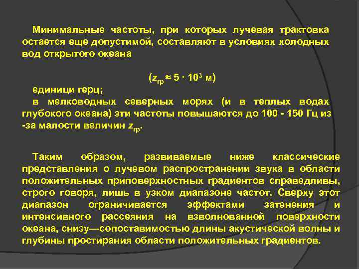 Минимальные частоты, при которых лучевая трактовка остается еще допустимой, составляют в условиях холодных вод