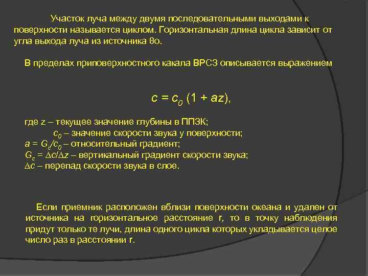 Участок луча между двумя последовательными выходами к поверхности называется циклом. Горизонтальная длина цикла зависит