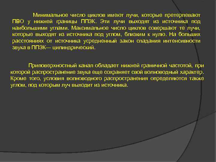 Минимальное число циклов имеют лучи, которые претерпевают ПВО у нижней границы ППЗК. Эти лучи