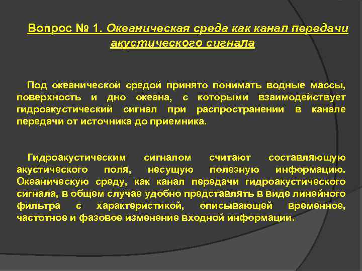 Вопрос № 1. Океаническая среда как канал передачи акустического сигнала Под океанической средой принято