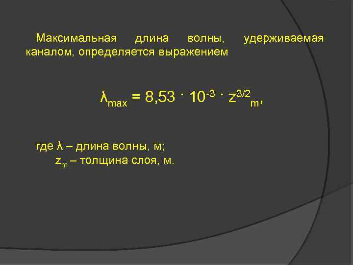 Максимальная длина волны, каналом, определяется выражением удерживаемая λmax = 8, 53 · 10 -3