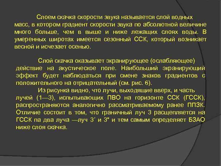 Слоем скачка скорости звука называется слой водных масс, в котором градиент скорости звука по