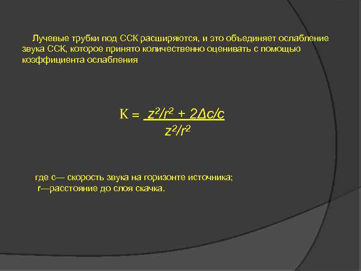 Лучевые трубки под ССК расширяются, и это объединяет ослабление звука ССК, которое принято количественно