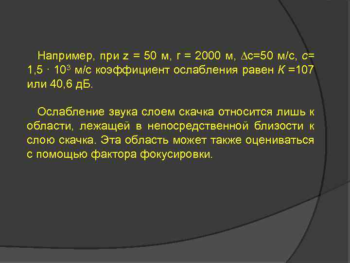 Например, при z = 50 м, r = 2000 м, ∆с=50 м/с, с= 1,