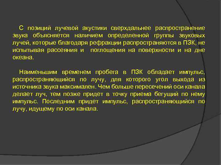 С позиций лучевой акустики сверхдальнее распространение звука объясняется наличием определенной группы звуковых лучей, которые
