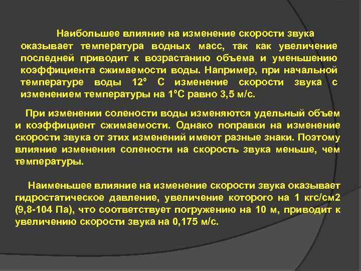 Наибольшее влияние на изменение скорости звука оказывает температура водных масс, так как увеличение последней