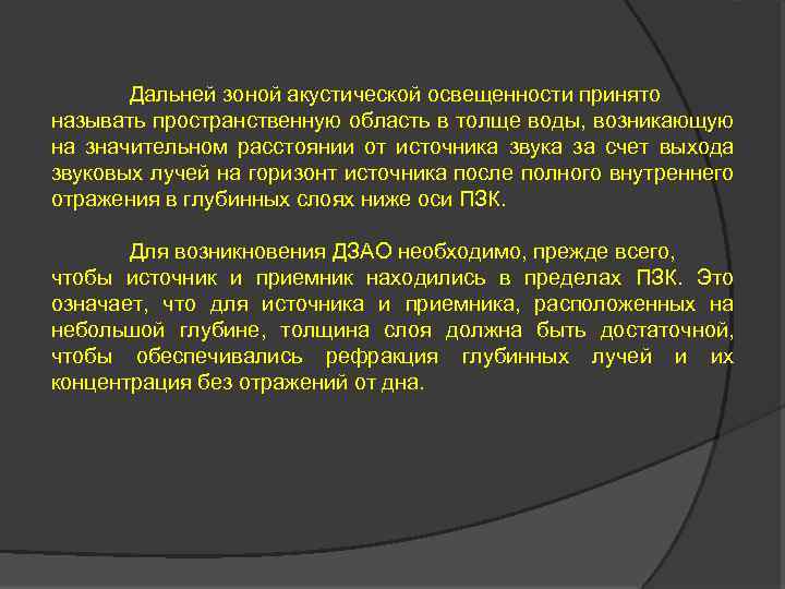 Дальней зоной акустической освещенности принято называть пространственную область в толще воды, возникающую на значительном