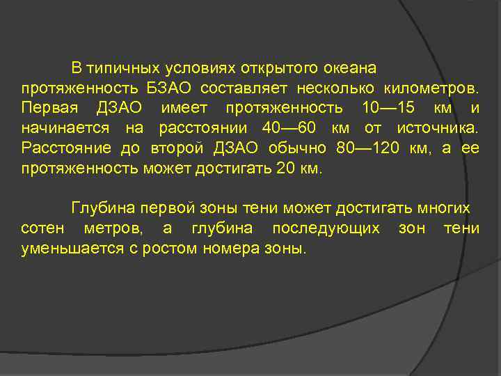 В типичных условиях открытого океана протяженность БЗАО составляет несколько километров. Первая ДЗАО имеет протяженность