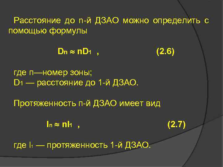 Расстояние до n-й ДЗАО можно определить с помощью формулы Dn n. D 1 ,