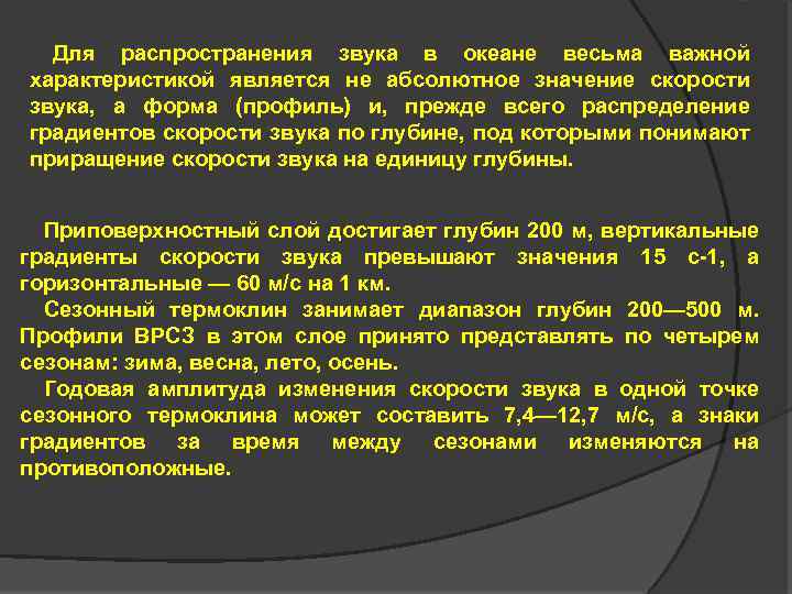 Для распространения звука в океане весьма важной характеристикой является не абсолютное значение скорости звука,