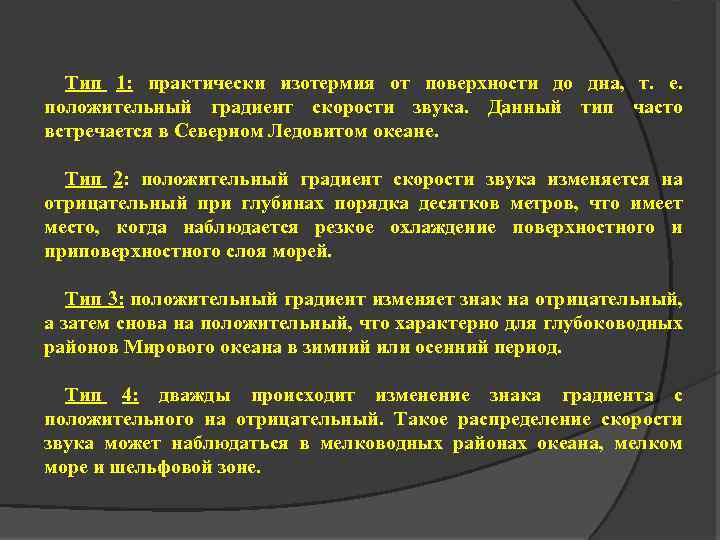 Тип 1: практически изотермия от поверхности до дна, т. е. положительный градиент скорости звука.