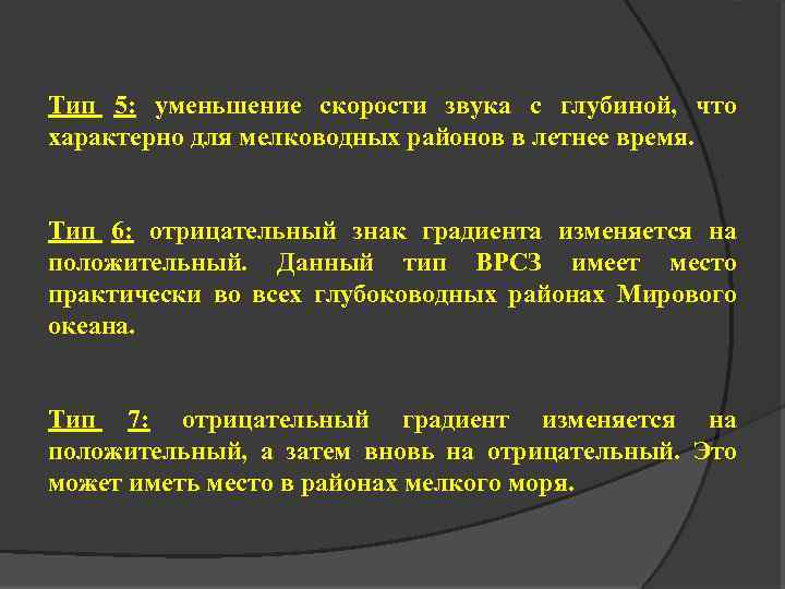 Тип 5: уменьшение скорости звука с глубиной, что характерно для мелководных районов в летнее