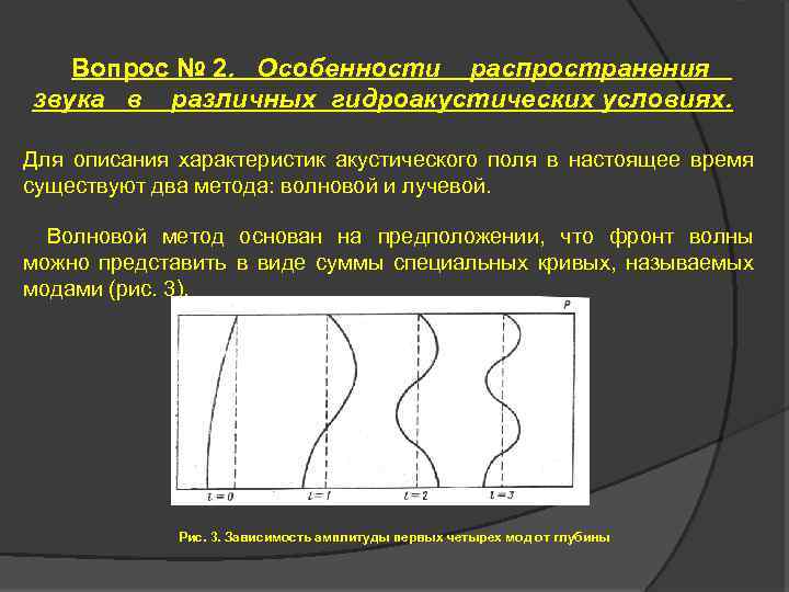 Вопрос № 2. Особенности распространения звука в различных гидроакустических условиях. Для описания характеристик акустического