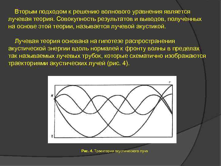 Вторым подходом к решению волнового уравнения является лучевая теория. Совокупность результатов и выводов, полученных