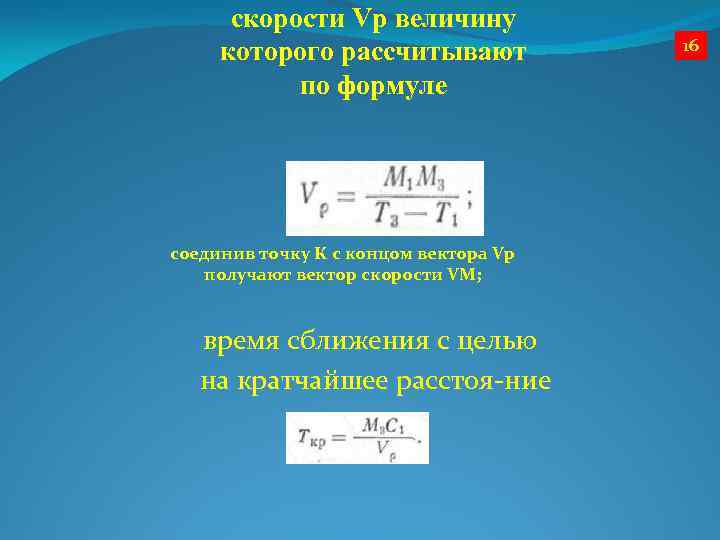 скорости Vр величину которого рассчитывают по формуле соединив точку К с концом вектора Vр