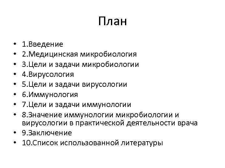 План 1. Введение 2. Медицинская микробиология 3. Цели и задачи микробиологии 4. Вирусология 5.