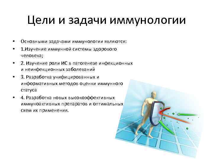 Цели и задачи иммунологии • • • Основными задачами иммунологии являются: 1. Изучение иммунной