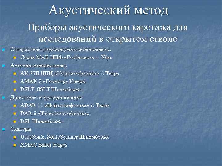 Акустические методы исследований. Прибор акустического каротажа. Акустические методы исследования. Акустический подход. Акустический метод диагностики.