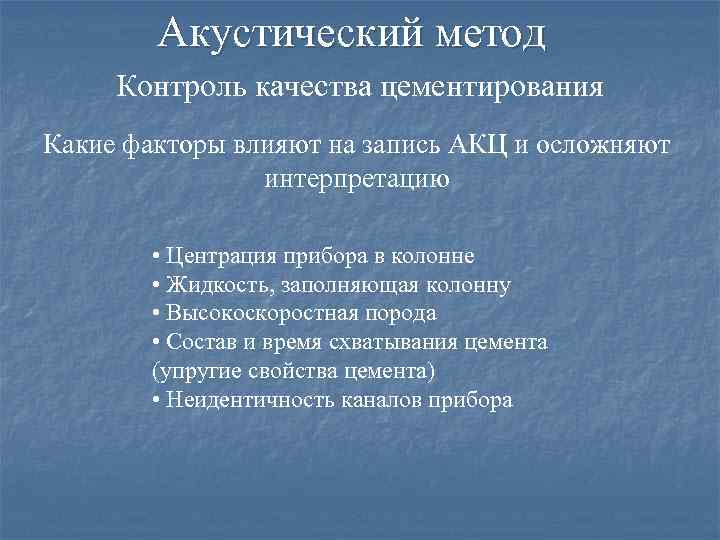 Акустический метод Контроль качества цементирования Какие факторы влияют на запись АКЦ и осложняют интерпретацию