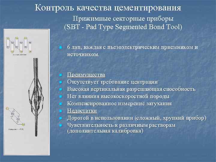 Контроль качества цементирования Прижимные секторные приборы (SBT - Pad Type Segmented Bond Tool) n