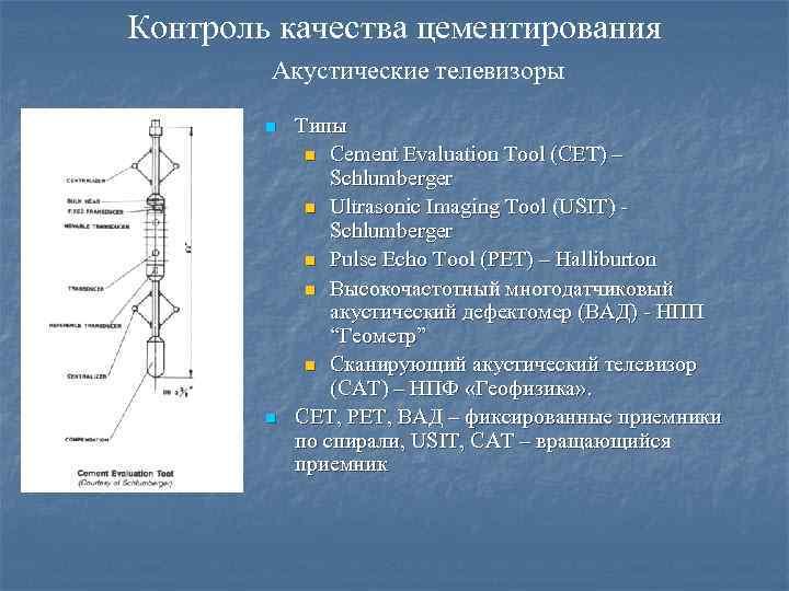 Контроль качества цементирования Акустические телевизоры n n Типы n Cement Evaluation Tool (CET) –