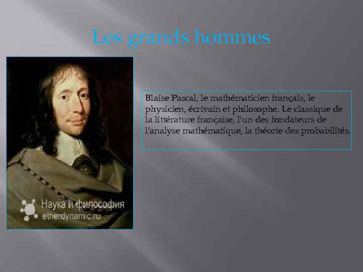 Les grands hommes Blaise Pascal, le mathématicien français, le physicien, écrivain et philosophe. Le