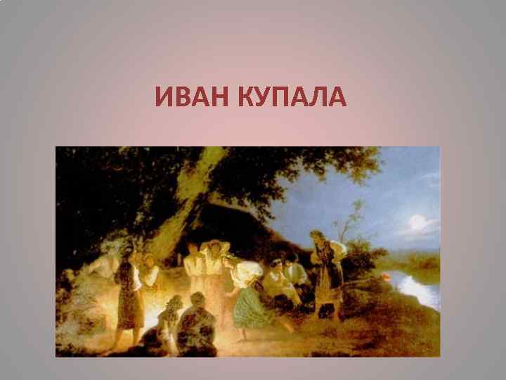 ИВАН КУПАЛА 