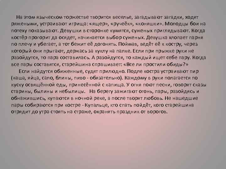  На этом языческом торжестве творится веселье, загадывают загадки, ходят ряжеными, устраивают игрища: «ящер»