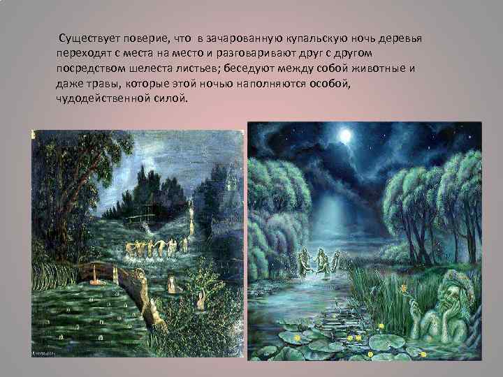  Существует поверие, что в зачарованную купальскую ночь деревья переходят с места на место