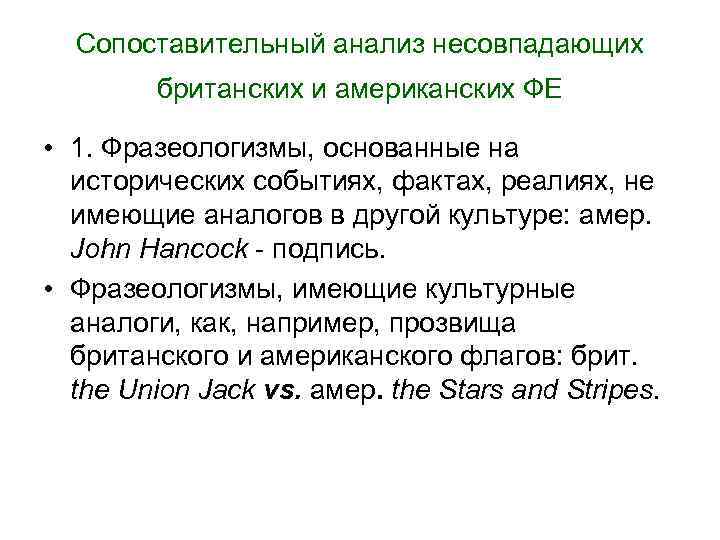 Сопоставительный анализ несовпадающих британских и американских ФЕ • 1. Фразеологизмы, основанные на исторических событиях,