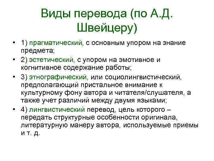 Виды перевода (по А. Д. Швейцеру) • 1) прагматический, с основным упором на знание