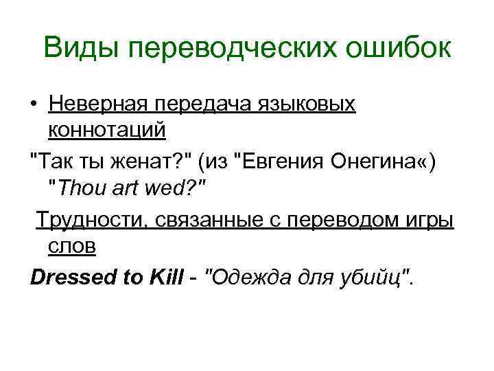 Виды переводческих ошибок • Неверная передача языковых коннотаций 