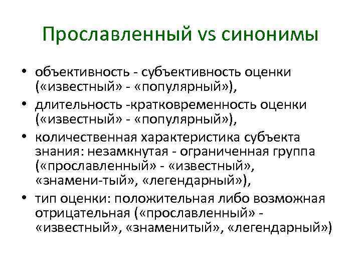 Прославленный vs синонимы • объективность субъективность оценки ( «известный» «популярный» ), • длительность кратковременность