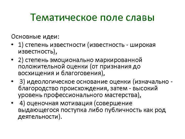 Тематическое поле славы Основные идеи: • 1) степень известности (известность широкая известность), • 2)