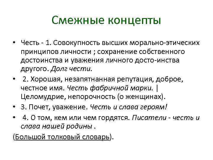 Смежные концепты • Честь 1. Совокупность высших морально этических принципов личности ; сохранение собственного