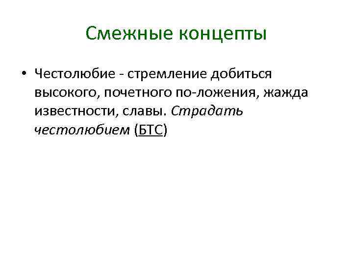 Смежные концепты • Честолюбие стремление добиться высокого, почетного по ложения, жажда известности, славы. Страдать