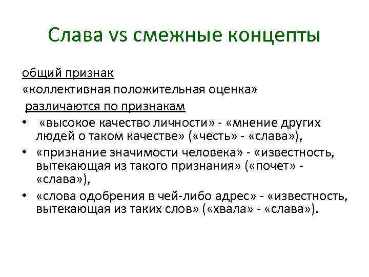 Слава vs смежные концепты общий признак «коллективная положительная оценка» различаются по признакам • «высокое