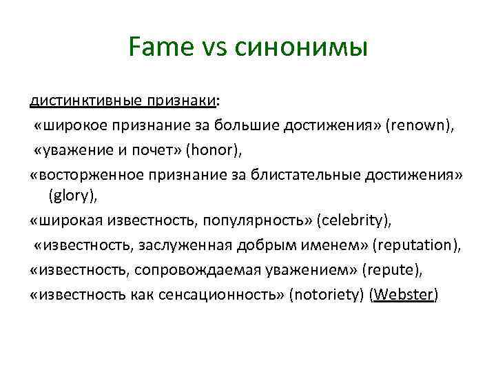 Fame vs синонимы дистинктивные признаки: «широкое признание за большие достижения» (renown), «уважение и почет»