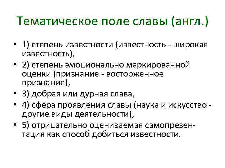 Тематическое поле славы (англ. ) • 1) степень известности (известность широкая известность), • 2)