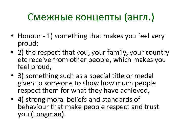 Смежные концепты (англ. ) • Honour 1) something that makes you feel very proud;